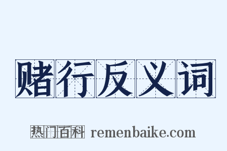赌行反义词是什么意思的图片